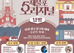 인천 5대 테마로 즐기는 ‘제물포 오리지널 탐방’ 운영