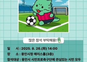 용인특례시, 26일 용인FC 창단 진행상황 보고회 개최...시민 누구나 참석 가능