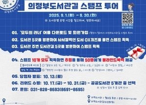 의정부시, 9월 한 달간 ‘도서관길 스탬프 투어’ 운영