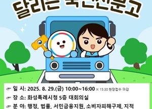 화성특례시, 오는 29일 ‘달리는 국민신문고’ 현장상담장 운영