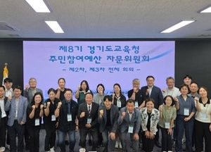 경기도교육청, 주민참여예산 자문위원회 성료...진로·기초학력·디지털 교육 제안 채택