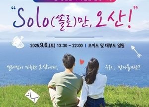 오산시, 미혼남녀 만남 행사 ‘SOLO만 오산’ 참가자 모집...27일까지 온라인 접수