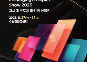 수원시, 차세대 반도체 패키징 산업전·ISES KOREA 2025 개최