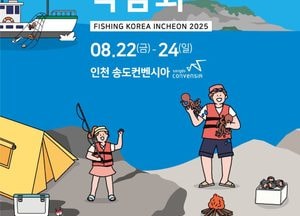 인천 송도서 ‘2025 인천낚시박람회’ 개막...국내 마지막 하반기 낚시 전시회
