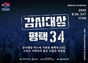 ‘광복 80주년’ 독립운동가의 삶을 노래한다...창작뮤지컬 ‘감시대상-평택34’ 공연