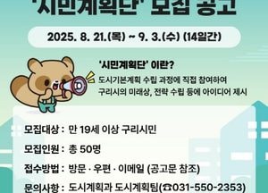 구리시, 2040년 도시기본계획 시민계획단 모집...내달 3일까지 신청 접수