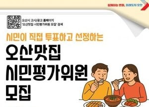 오산시 ‘2025년 오산맛집’ 시민평가위원 모집...내달 음식점 현장 평가