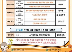인천시교육청, 9월 맞춤형 진로특강…학생·학부모 함께 참여