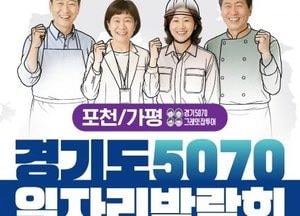 포천시 ‘2025 경기도 5070 일자리박람회 in 포천·가평’ 개최