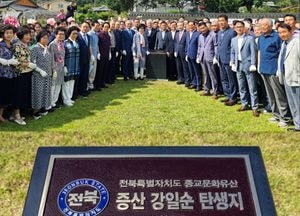 대진대, 증산 강일순 성사 탄생지 동판 제막식…종교문화유산 가치 기려