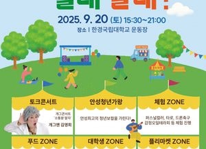 안성시, 내달 20일 ‘2025 청년축제’ 개최...청년가왕·토크콘서트 행사 마련