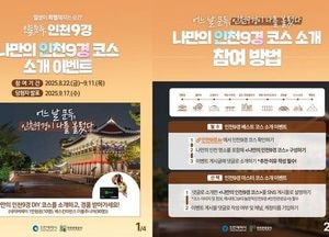 인천관광공사 ‘인천9경’ 3차 온라인 이벤트…시민 참여형 관광 활성화