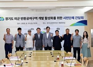 경기도 ‘미군 반환공여지 개발’ 시민단체와 협력체계 구축...지역 맞춤형 인프라 확충 논의
