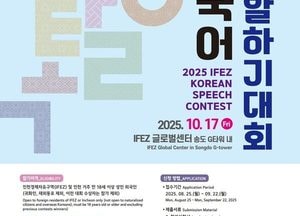 인천경제청, 외국인 대상 ‘한국어 말하기 대회’ 참가자 모집