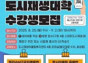 인천 계양구, 하반기 도시재생대학 수강생 모집…정리수납 자격증 과정 운영