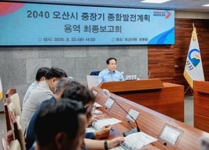 오산시, 2040 중장기 종합발전계획 발표...이권재 시장 “경쟁력 있는 도시 조성”