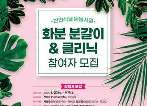 인천 연수구  ‘반려 식물 돌봄사업’ 참여자 모집…분갈이 체험·클리닉 운영