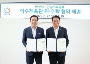 안양시-체육회, 석수체육관 위·수탁 협약 체결...오는 11월 개관