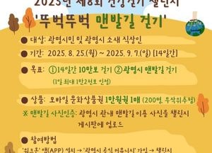 광명시, 제8회 ‘뚜벅뚜벅 맨발길 걷기 챌린지’ 운영…10만 보 완주 이벤트