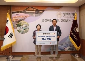 평택시의회, 경기사회복지공동모금회에 집중호우 피해 지원 성금 전달