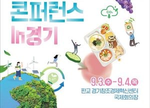 경기도 ‘2025 기후급식 콘퍼런스’ 내달 3~4일 개최...지속가능 먹거리 정책 모색