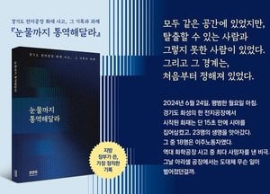 경기도, 화성 전지공장 화재사고 종합보고서 ‘눈물까지 통역해달라’ 서점에서 만난다