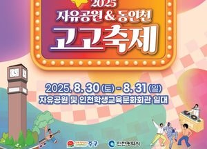 인천 중구 ‘2025 자유공원&동인천 고고축제’ 개최…추억의 가수 무대 시민 열광