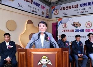 구리시, 구리전통시장 시설현대화 사업 준공...제1공영주차장 개선사업도 추진
