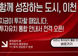 이천시 홈페이지가 기업 핫플레이스로? 투자유치 원스톱 상담 시스템 도입