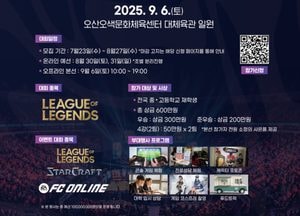오산시 ‘2025 오산 e-스포츠 페스타’ 개최...내달 6일 오산오색문화체육센터서