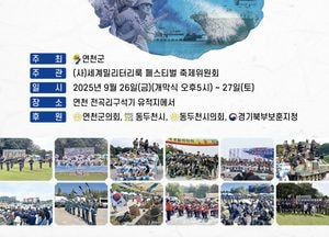 연천서 제9회 세계밀리터리룩 페스티벌…군문화와 체험의 장 마련