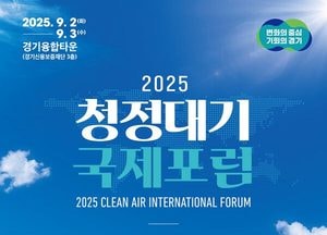 ‘숨쉬는 미래를 위한 글로벌 약속’ 경기도, 내달 2~3일 청정대기 국제포럼 열어