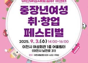 이천여성새로일하기센터, 내달 3일 ‘중·장년 여성 취·창업 페스티벌’ 개최