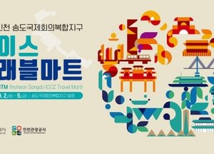 인천시, 송도국제회의복합지구 글로벌 마이스 거점 도약