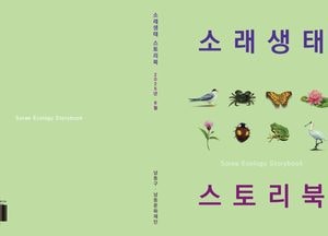인천 남동구, 소래포구 축제 맞아 ‘소래생태 스토리북’ 발간