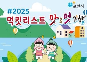 포천시 ‘맛앤멋 음식점’ 45개소 신규 지정...지역 외식·관광 활성화 기대