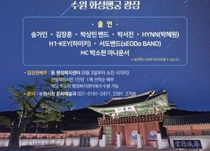 ‘수원시민과 함께하는 KBS 열린음악회’ 내달 11일 화성행궁 광장서 개최