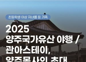양주시 ‘야숙-관아스테이’ 가족 참가자 모집…가을밤 전통문화 체험