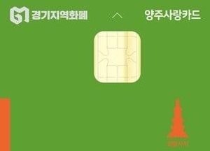 양주시, 양주사랑카드 10% 인센티브 9월말까지 연장…월 최대 3만원 혜택 제공