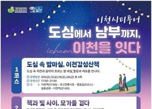 이천시, 9월 기획 시티투어 ‘도심에서 남부까지, 이천을 잇다’ 운영