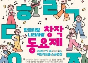 이천시, 내달 26일 ‘한글사랑 나라사랑 창작동요제’ 개최