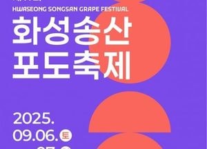 화성특례시 ‘제11회 화성송산포도축제’ 내달 6~7일 궁평항 일원서 개최