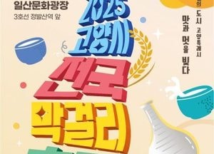 ‘2025 고양시 전국 막걸리축제’ 20~21일 개최...팔도 막걸리 270종 선보여