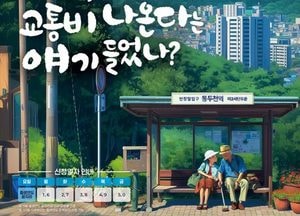 경기도, 70세 이상 어르신 교통비 지원 시범 사업 시행...연 최대 36만원 환급