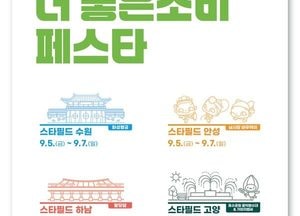 경기도, 스타필드서 ‘2025 더 좋은소비 페스타’ 개최...9월 안성·수원·하남·고양 4개 지점서