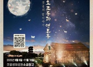 시흥 갯골생태공원, 가족 단위 야간 체험 프로그램 ‘호조들과 염부들’ 운영