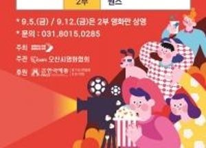 오산시 ‘2025 오산천 별밤영화제’ 개최...5~14일 금·토·일 저녁 상영