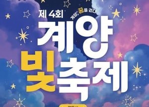 인천 계양구 ‘제4회 계양 빛 축제’ 오는 5일 개막…연말까지 희망의 불빛