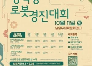 남양주시 ‘2025 정약용 로봇경진대회’ 참가자 모집...오는 26일까지 신청 접수