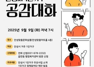 시민의 이야기가 정책이 되는 자리...안성시, 9일 ‘1인가구 공감대화’ 개최